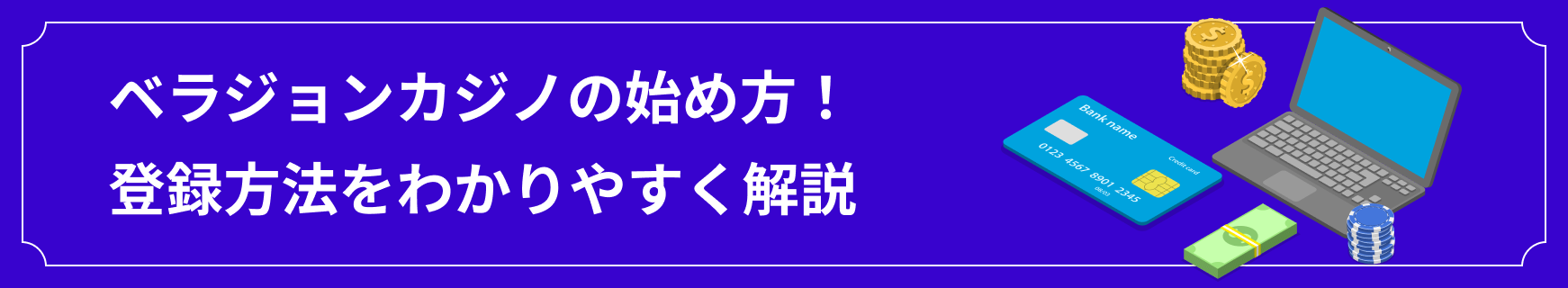 ベラジョンカジノの登録方法