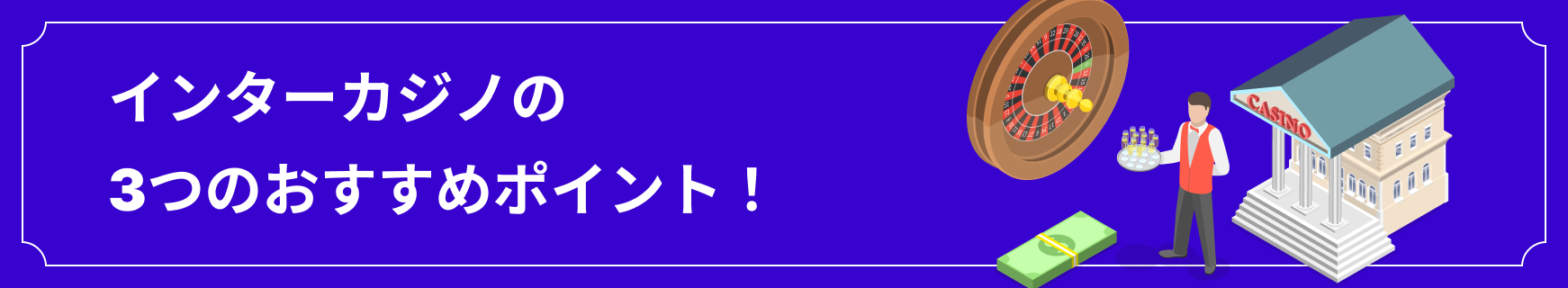 インターカジノの3つのおすすめポイント