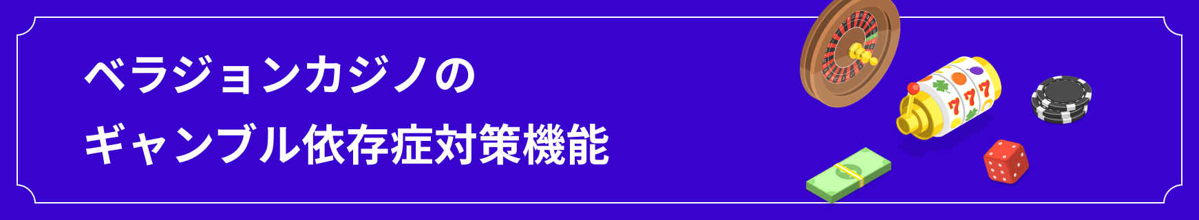 ベラジョンカジノのギャンブル依存症対策