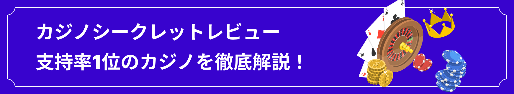 カジノシークレット徹底解説