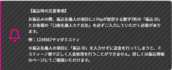 ミスティーノへの振込時の注意事項