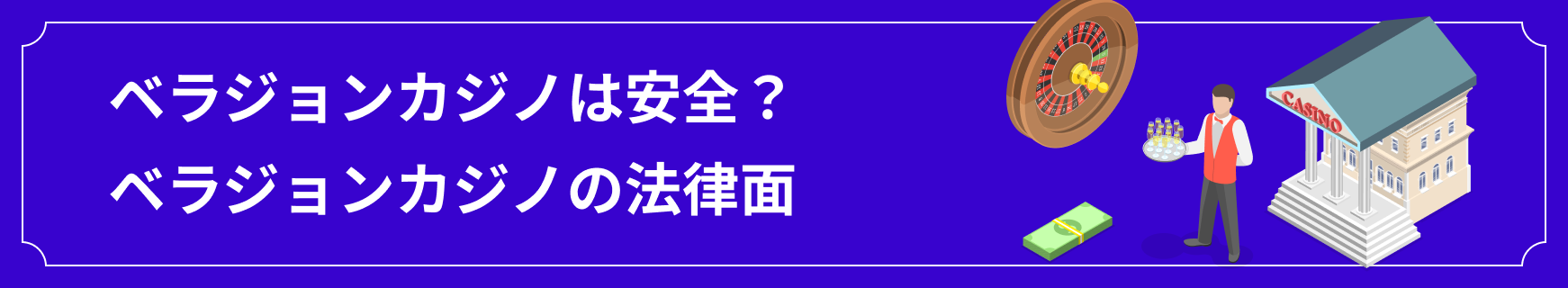 ベラジョンカジノの安全性