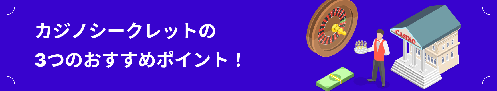 カジノシークレットの3つのおすすめポイント