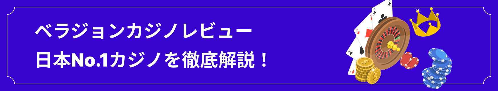 ベラジョンカジノ徹底解説