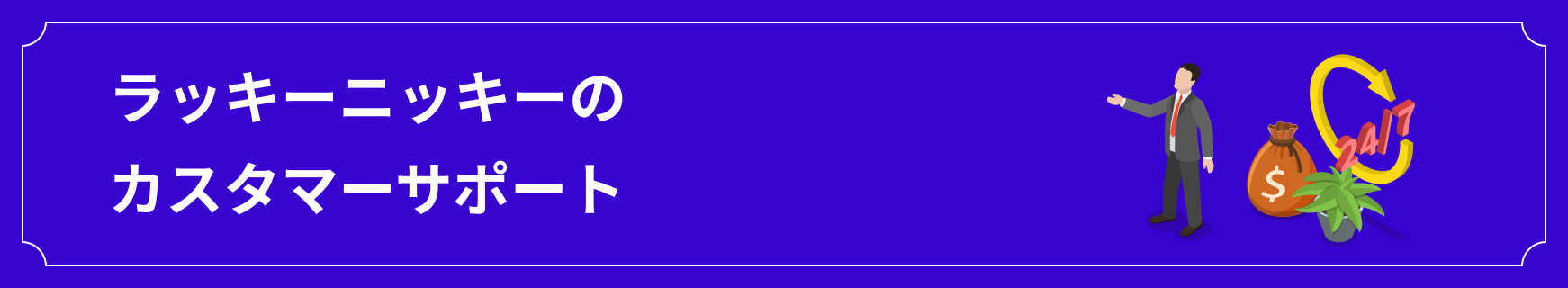 ラッキーニッキーの日本語カスタマーサポート
