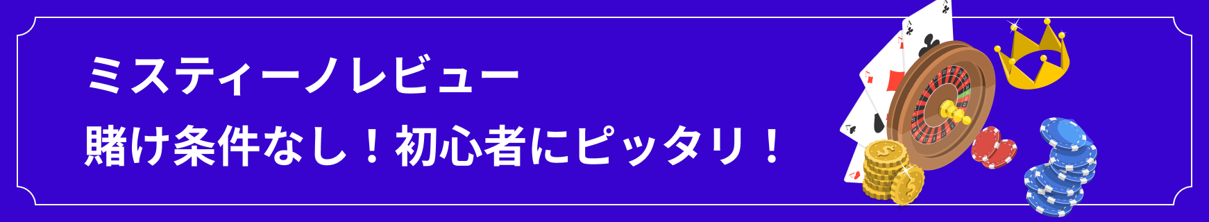 <a href='/article/1728908836670d0e24c9432561852194/'>ミスティーノカジノ</a>レビュー